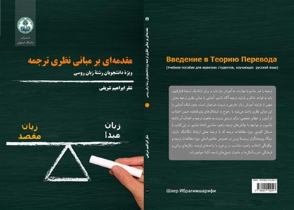 مقدمه‌اي بر مباني نظري ترجمه: ويژۀ دانشجويان رشتۀ زبان روسي